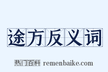 途方反义词是什么意思的图片